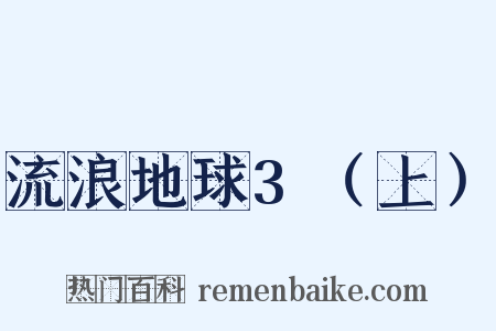 流浪地球3（上）是什么意思的图片